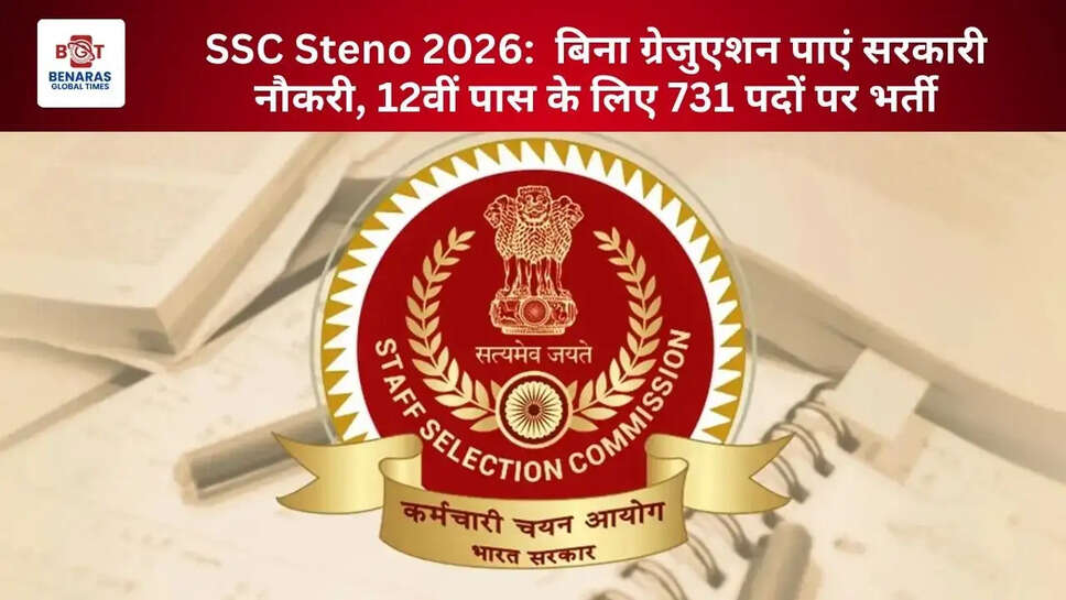 SSC Steno 2026:  बिना ग्रेजुएशन पाएं सरकारी नौकरी, 12वीं पास के लिए 731 पदों पर भर्ती