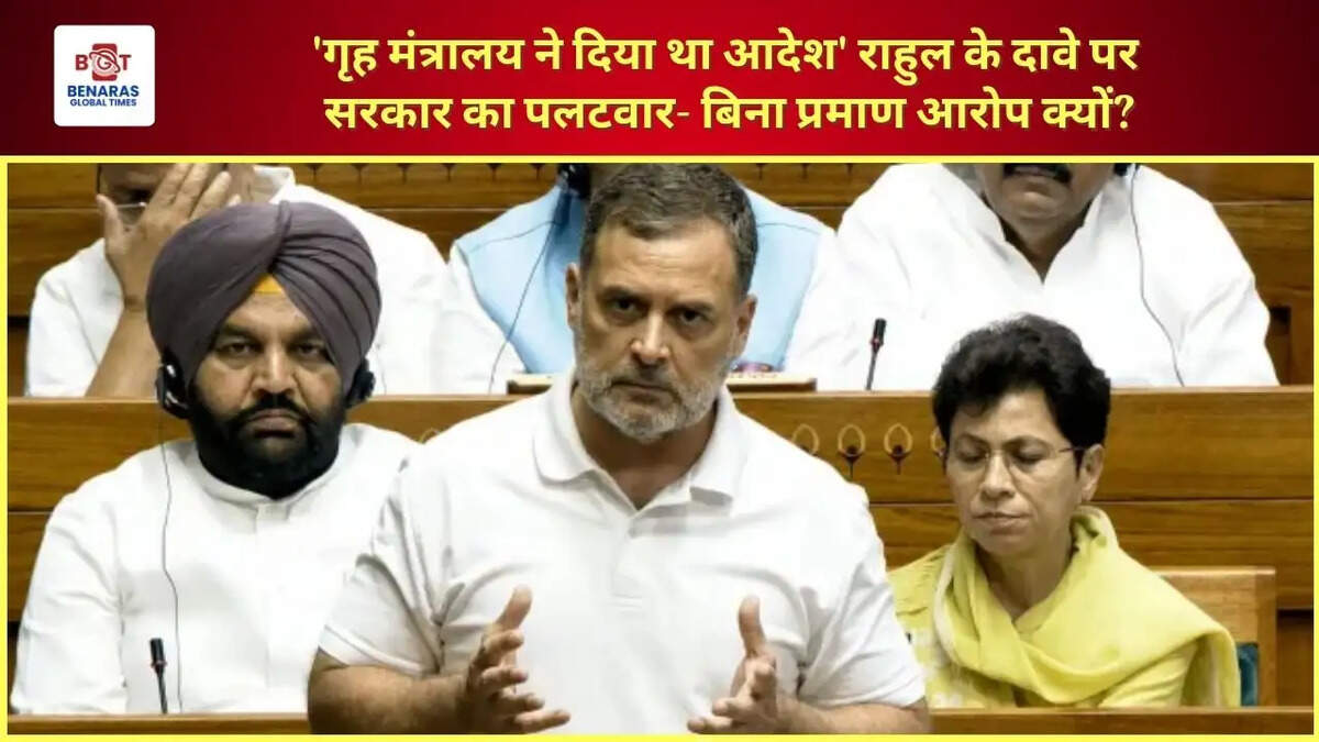  'गृह मंत्रालय ने दिया था आदेश' राहुल के दावे पर सरकार का पलटवार- बिना प्रमाण आरोप क्यों?