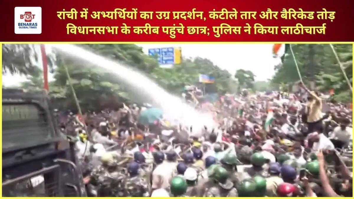  रांची में अभ्यर्थियों का उग्र प्रदर्शन, कंटीले तार और बैरिकेड तोड़ विधानसभा के करीब पहुंचे छात्र; पुलिस ने किया लाठीचार्ज