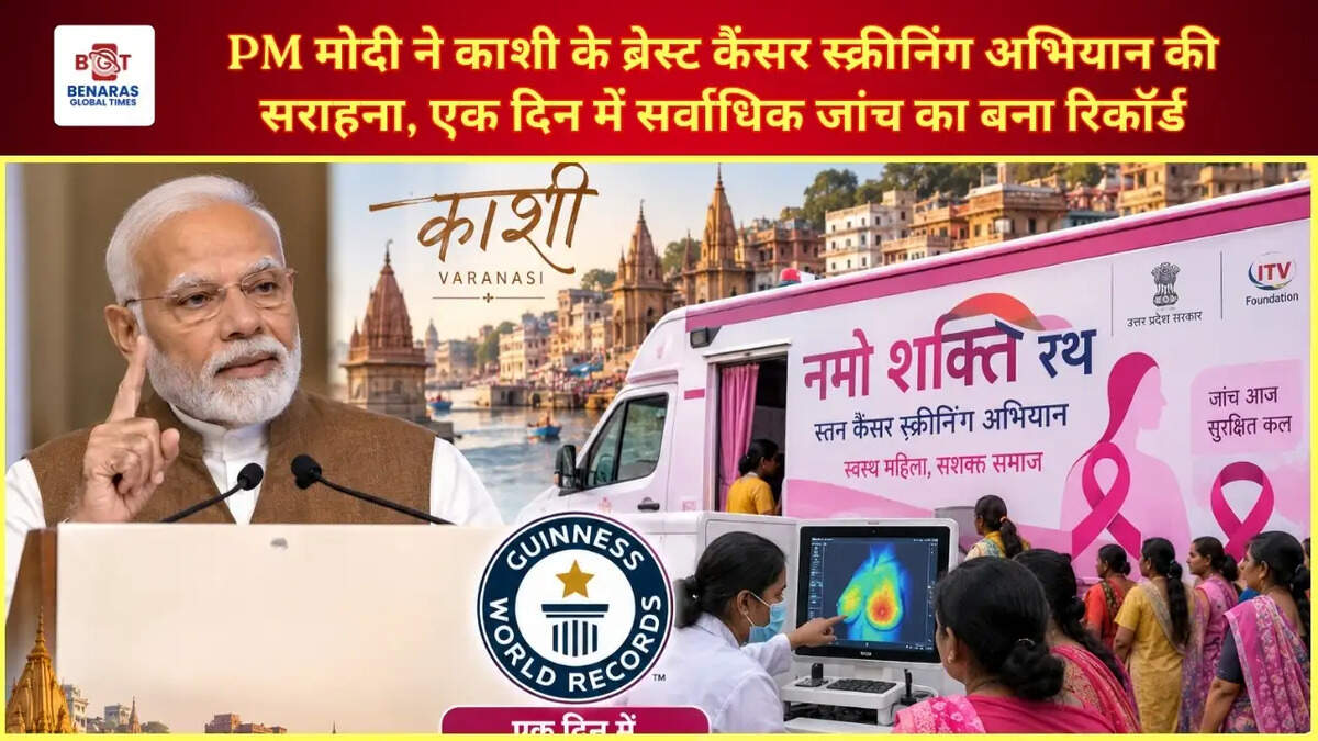  PM मोदी ने काशी के ब्रेस्ट कैंसर स्क्रीनिंग अभियान की सराहना, एक दिन में सर्वाधिक जांच का बना रिकॉर्ड