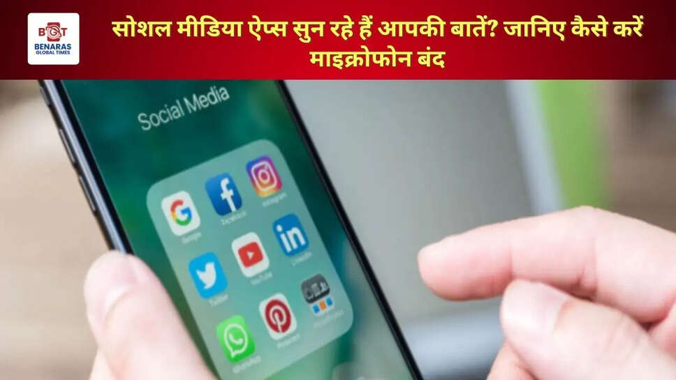 सोशल मीडिया ऐप्स सुन रहे हैं आपकी बातें? जानिए कैसे करें माइक्रोफोन बंद