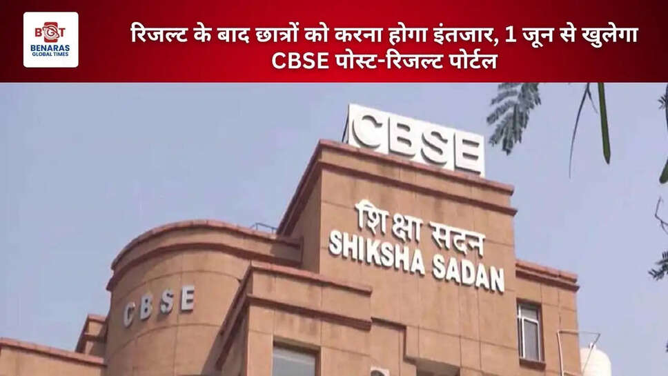 रिजल्ट के बाद छात्रों को करना होगा इंतजार, 1 जून से खुलेगा CBSE पोस्ट-रिजल्ट पोर्टल
