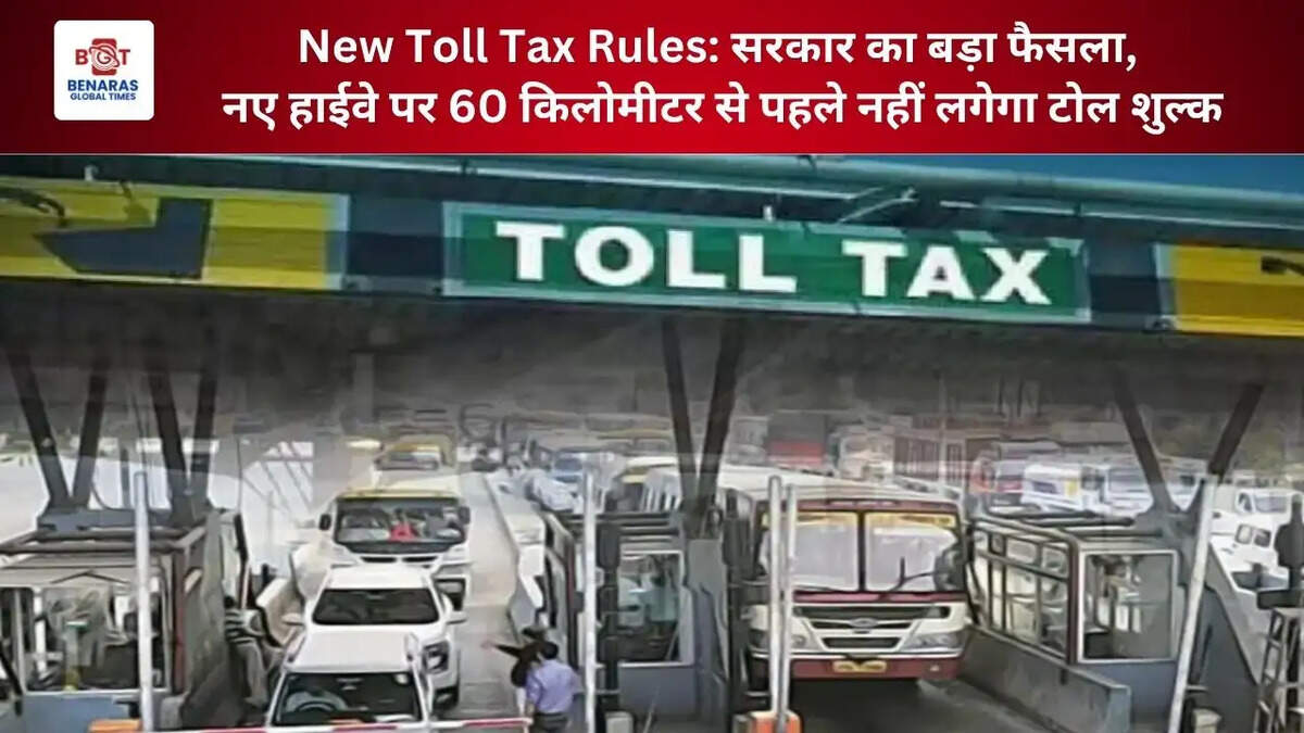 New Toll Tax Rules: सरकार का बड़ा फैसला, नए हाईवे पर 60 किलोमीटर से पहले नहीं लगेगा टोल शुल्क