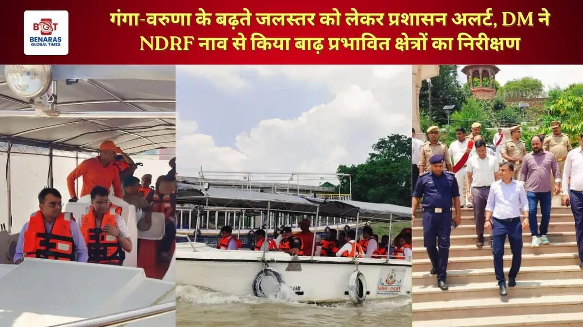 गंगा-वरुणा के बढ़ते जलस्तर को लेकर प्रशासन अलर्ट, DM ने NDRF नाव से किया बाढ़ प्रभावित क्षेत्रों का निरीक्षण