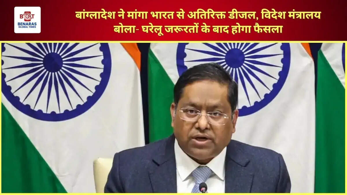 बांग्लादेश ने मांगा भारत से अतिरिक्त डीजल, विदेश मंत्रालय बोला- घरेलू जरूरतों के बाद होगा फैसला