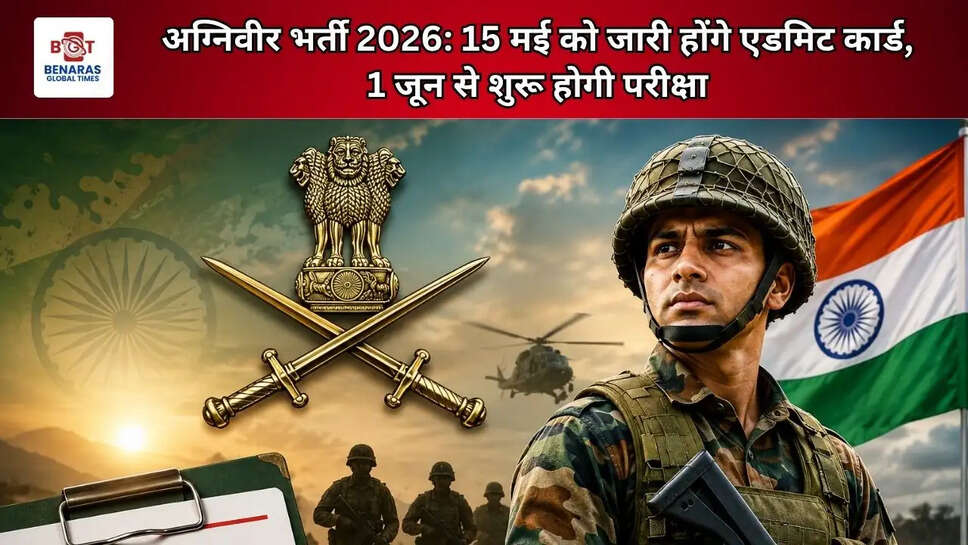  अग्निवीर भर्ती 2026: 15 मई को जारी होंगे एडमिट कार्ड, 1 जून से शुरू होगी परीक्षा