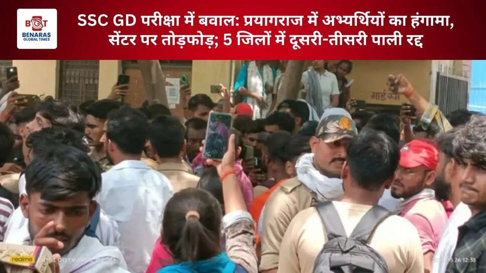  SSC GD परीक्षा में बवाल: प्रयागराज में अभ्यर्थियों का हंगामा, सेंटर पर तोड़फोड़; 5 जिलों में दूसरी-तीसरी पाली रद्द