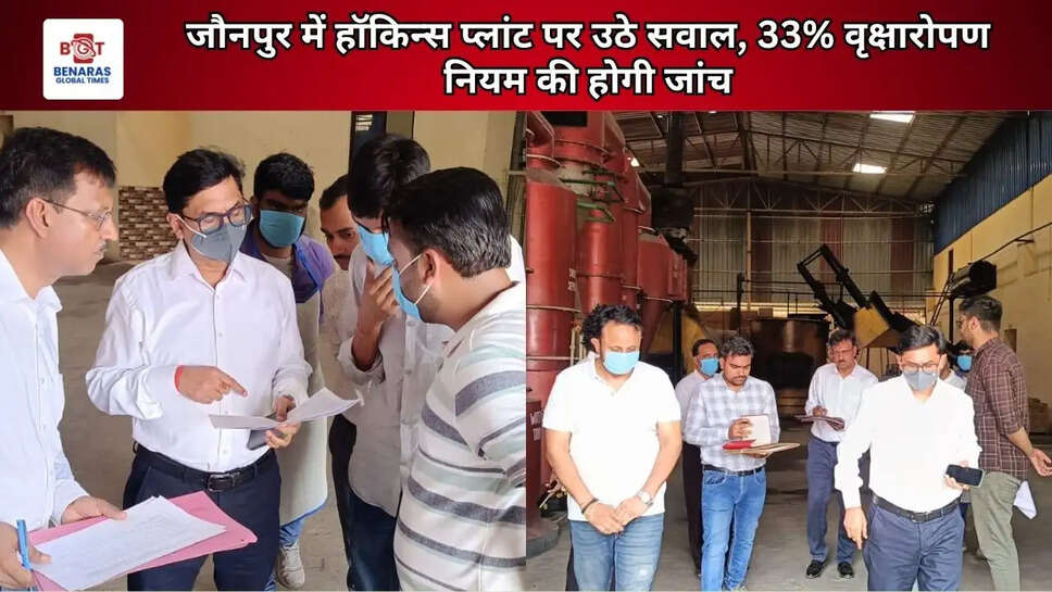 जौनपुर में हॉकिन्स प्लांट पर उठे सवाल, 33% वृक्षारोपण नियम की होगी जांच