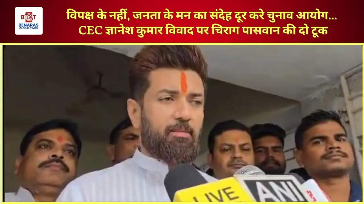  विपक्ष के नहीं, जनता के मन का संदेह दूर करे चुनाव आयोग... CEC ज्ञानेश कुमार विवाद पर चिराग पासवान की दो टूक