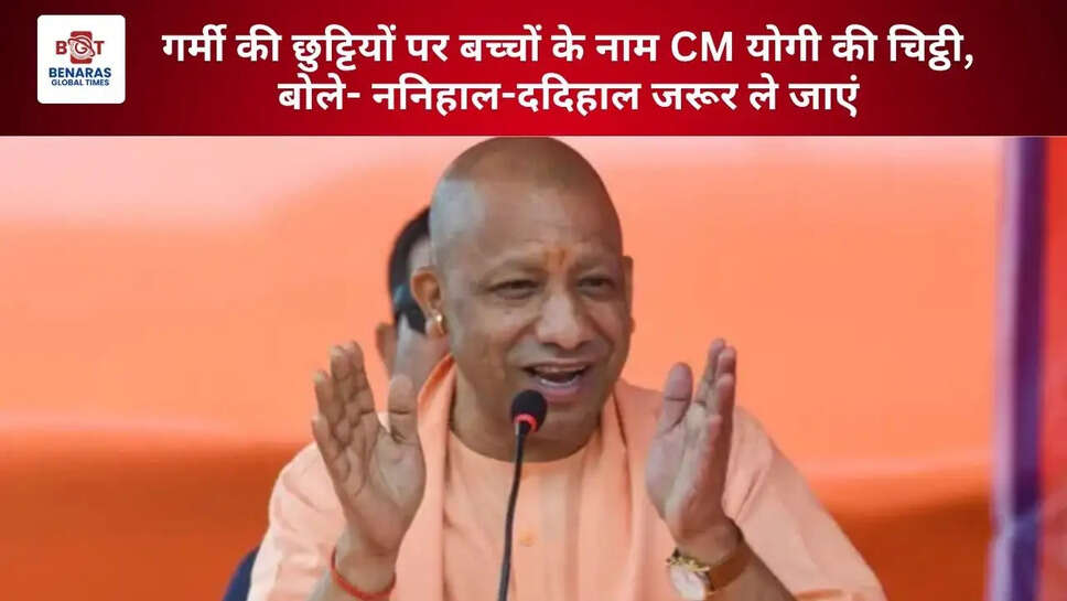  गर्मी की छुट्टियों पर बच्चों के नाम CM योगी की चिट्ठी, बोले- ननिहाल-ददिहाल जरूर ले जाएं
