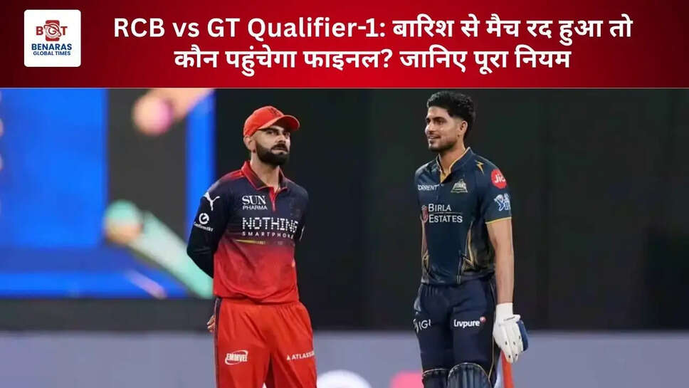 RCB vs GT Qualifier-1: बारिश से मैच रद हुआ तो कौन पहुंचेगा फाइनल? जानिए पूरा नियम