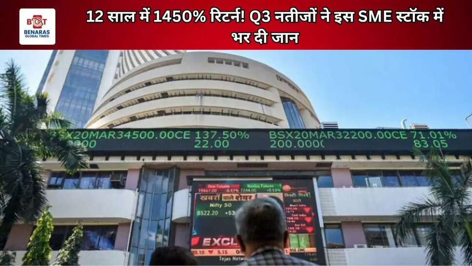 12 साल में 1450% रिटर्न! Q3 नतीजों ने इस SME स्टॉक में भर दी जान