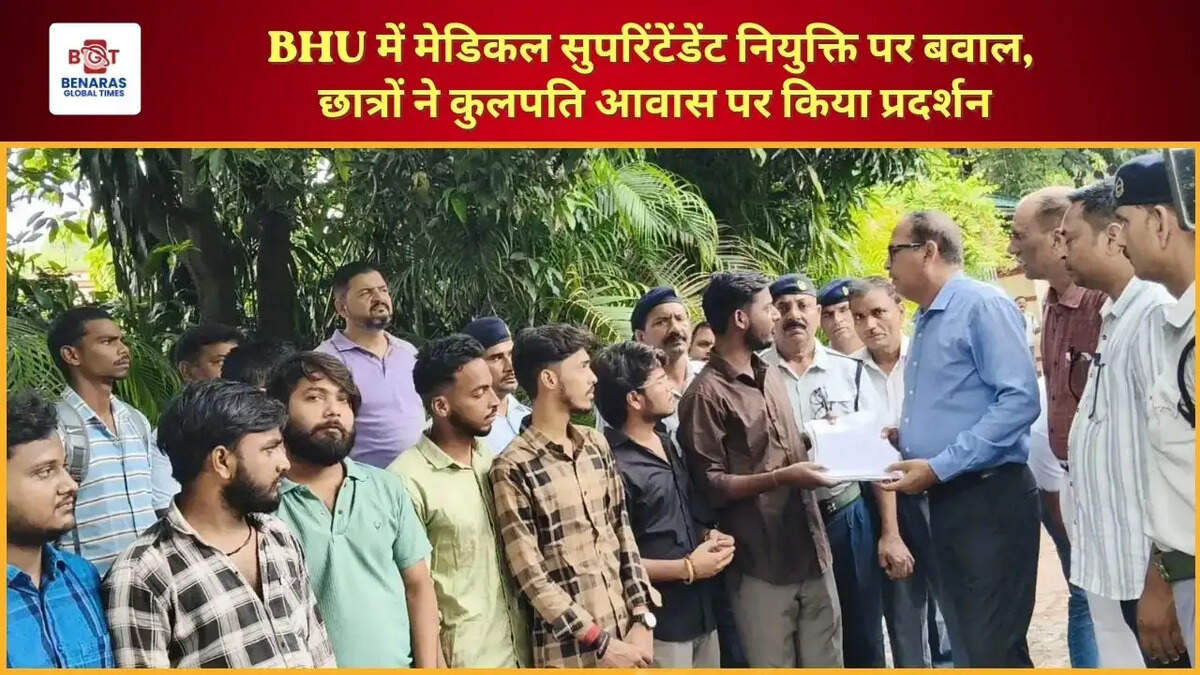  BHU में मेडिकल सुपरिंटेंडेंट नियुक्ति पर बवाल, छात्रों ने कुलपति आवास पर किया प्रदर्शन