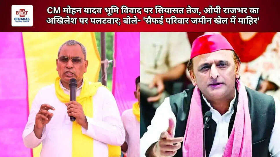  CM मोहन यादव भूमि विवाद पर सियासत तेज, ओपी राजभर का अखिलेश पर पलटवार; बोले- 'सैफई परिवार जमीन खेल में माहिर'