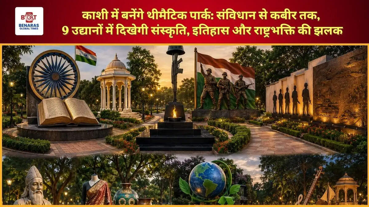  काशी में बनेंगे थीमैटिक पार्क: संविधान से कबीर तक, 9 उद्यानों में दिखेगी संस्कृति, इतिहास और राष्ट्रभक्ति की झलक