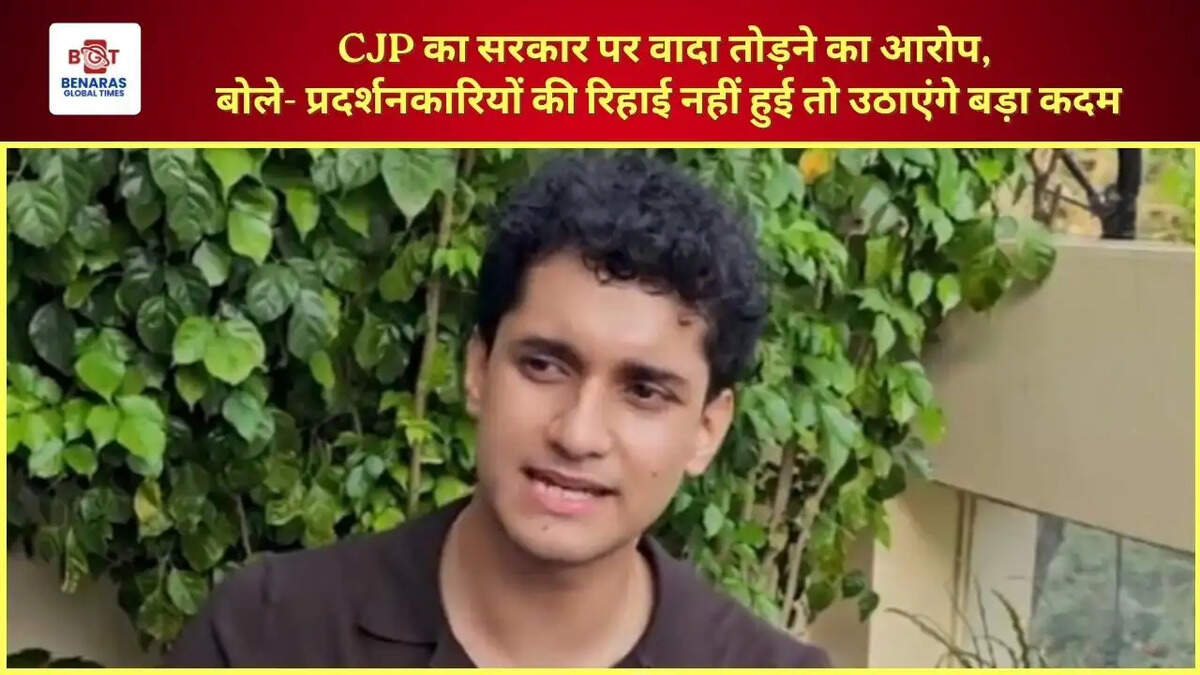 CJP का सरकार पर वादा तोड़ने का आरोप, बोले- प्रदर्शनकारियों की रिहाई नहीं हुई तो उठाएंगे बड़ा कदम