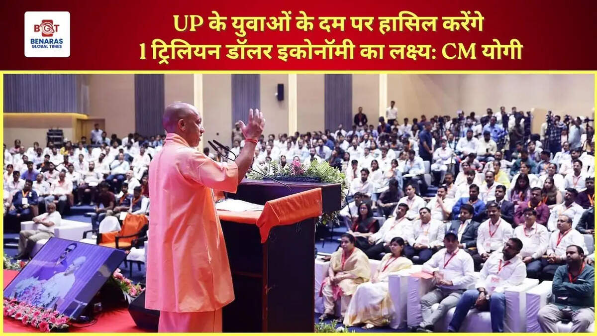  UP के युवाओं के दम पर हासिल करेंगे 1 ट्रिलियन डॉलर इकोनॉमी का लक्ष्य: CM योगी