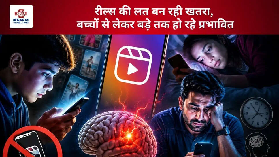  रील्स की लत बन रही खतरा, बच्चों से लेकर बड़े तक हो रहे प्रभावित