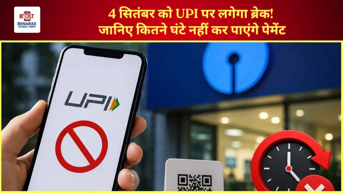 4 सितंबर को UPI पर लगेगा ब्रेक! जानिए कितने घंटे नहीं कर पाएंगे पेमेंट