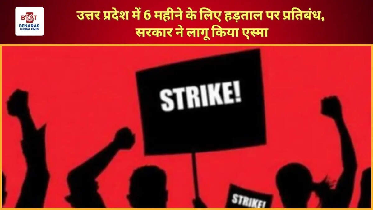  उत्तर प्रदेश में 6 महीने के लिए हड़ताल पर प्रतिबंध, सरकार ने लागू किया एस्मा