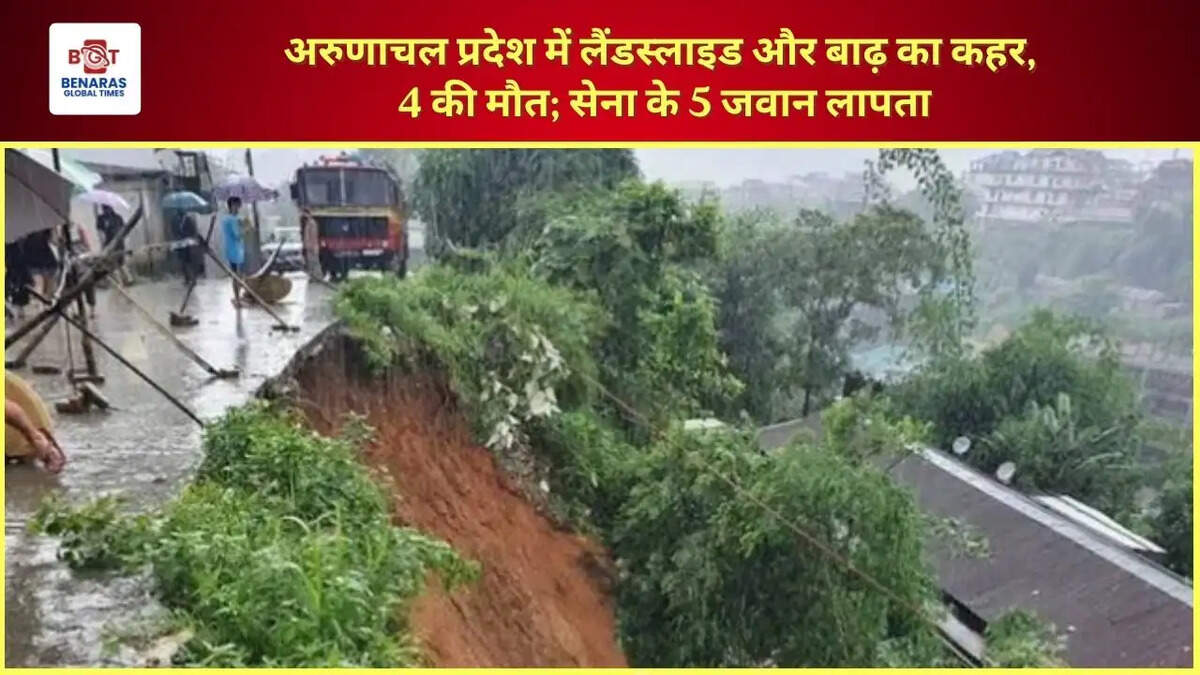  अरुणाचल प्रदेश में लैंडस्लाइड और बाढ़ का कहर, 4 की मौत; सेना के 5 जवान लापता