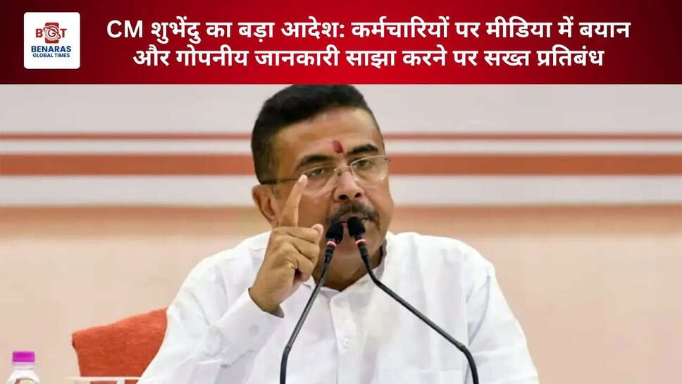 CM शुभेंदु का बड़ा आदेश: कर्मचारियों पर मीडिया में बयान और गोपनीय जानकारी साझा करने पर सख्त प्रतिबंध