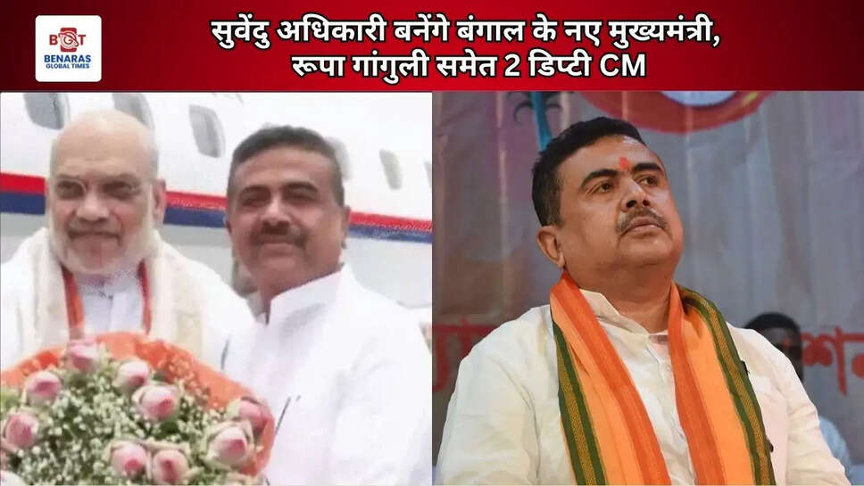  सुवेंदु अधिकारी बनेंगे बंगाल के नए मुख्यमंत्री, रूपा गांगुली समेत 2 डिप्टी CM