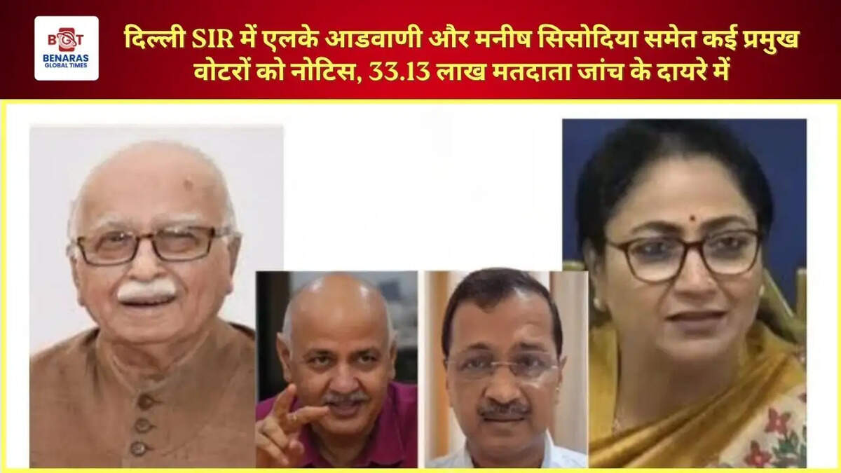 दिल्ली SIR में एलके आडवाणी और मनीष सिसोदिया समेत कई प्रमुख वोटरों को नोटिस, 33.13 लाख मतदाता जांच के दायरे में