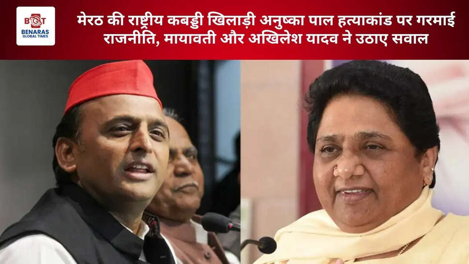 मेरठ की राष्ट्रीय कबड्डी खिलाड़ी अनुष्का पाल हत्याकांड पर गरमाई राजनीति, मायावती और अखिलेश यादव ने उठाए सवाल