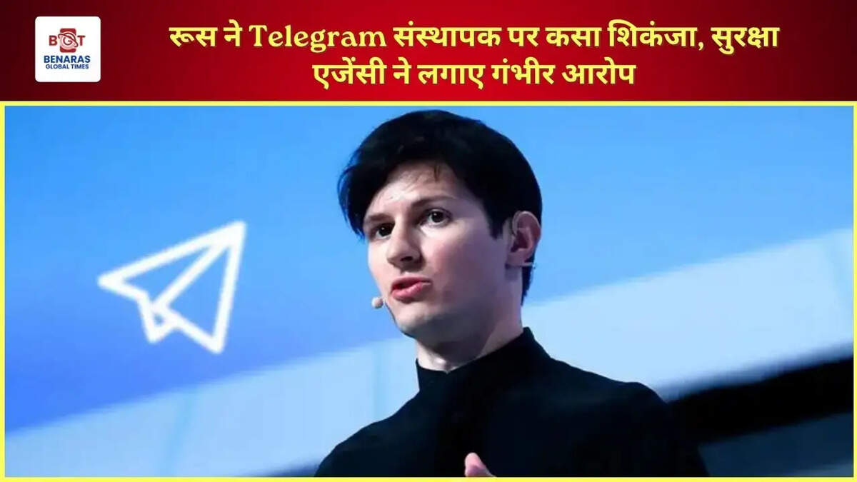 रूस ने Telegram संस्थापक पर कसा शिकंजा, सुरक्षा एजेंसी ने लगाए गंभीर आरोप