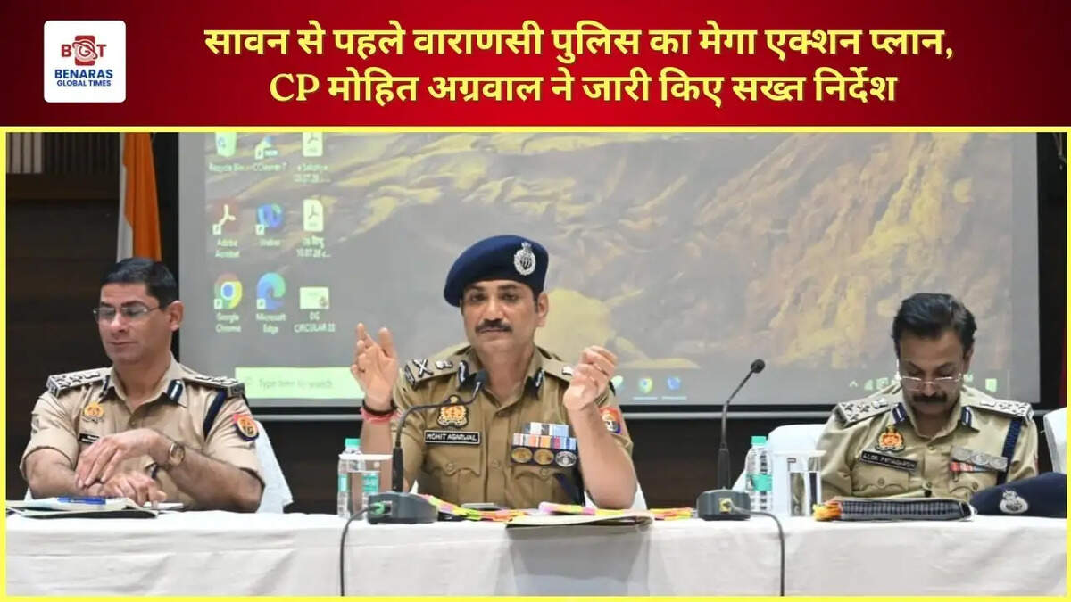  सावन से पहले वाराणसी पुलिस का मेगा एक्शन प्लान, CP मोहित अग्रवाल ने जारी किए सख्त निर्देश