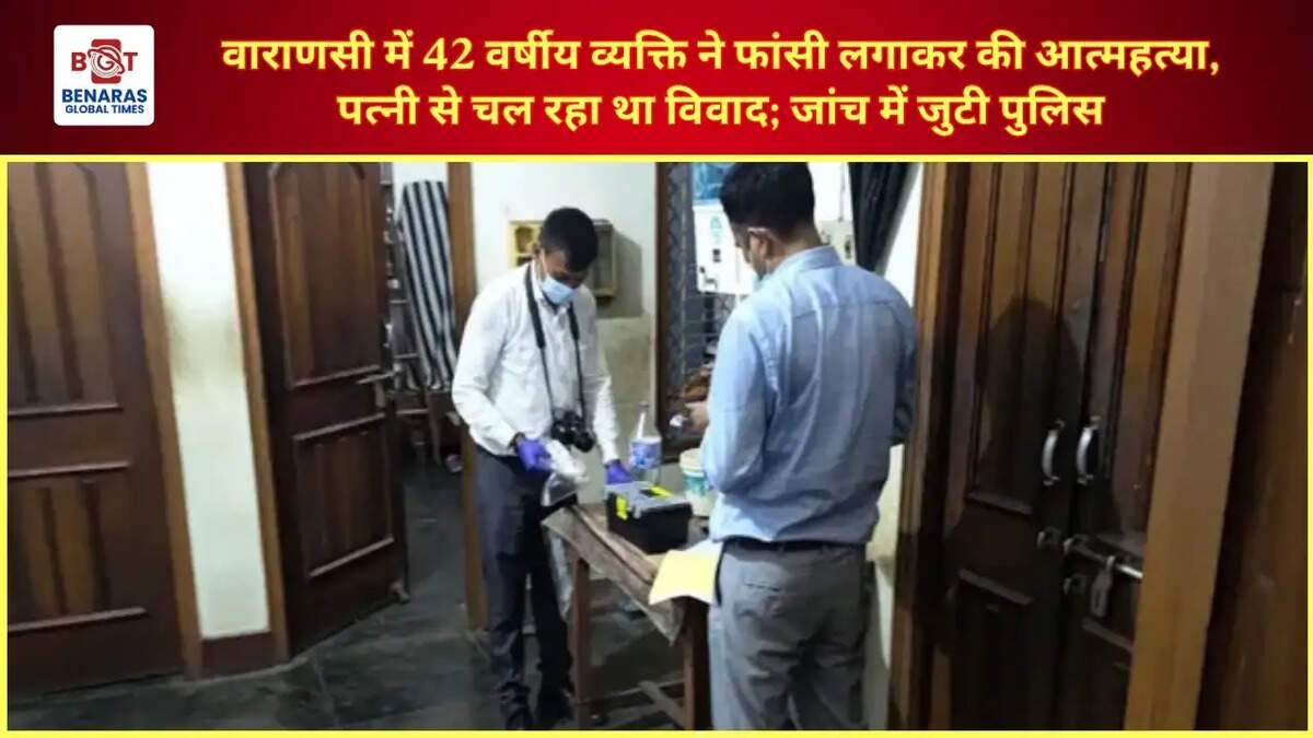  वाराणसी में 42 वर्षीय व्यक्ति ने फांसी लगाकर की आत्महत्या, पत्नी से चल रहा था विवाद; जांच में जुटी पुलिस