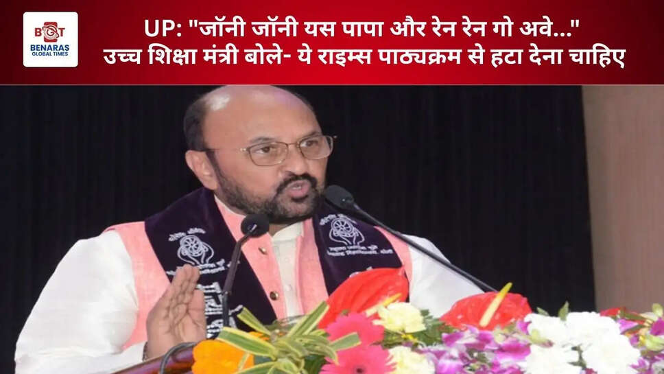  UP: "जॉनी जॉनी यस पापा और रेन रेन गो अवे..." उच्च शिक्षा मंत्री बोले- ये राइम्स पाठ्यक्रम से हटा देना चाहिए