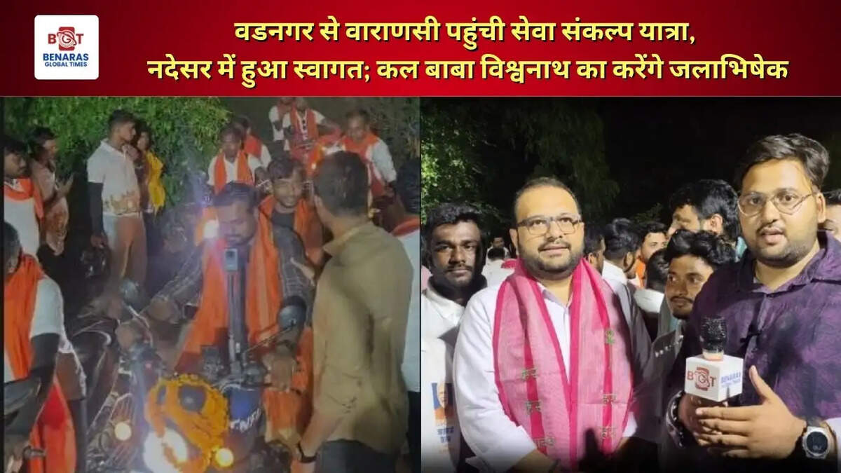  वडनगर से वाराणसी पहुंची सेवा संकल्प यात्रा, नदेसर में हुआ स्वागत; कल बाबा विश्वनाथ का करेंगे जलाभिषेक