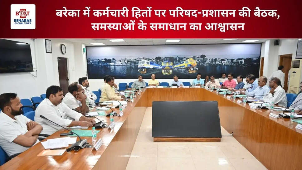  बरेका में कर्मचारी हितों पर परिषद-प्रशासन की बैठक, समस्याओं के समाधान का आश्वासन
