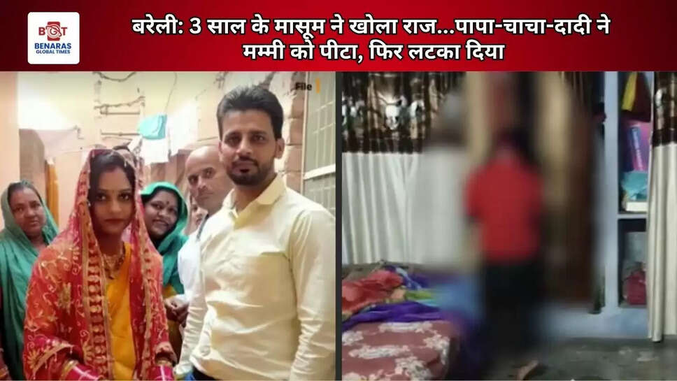  बरेली: 3 साल के मासूम ने खोला राज...पापा-चाचा-दादी ने मम्मी को पीटा, फिर लटका दिया