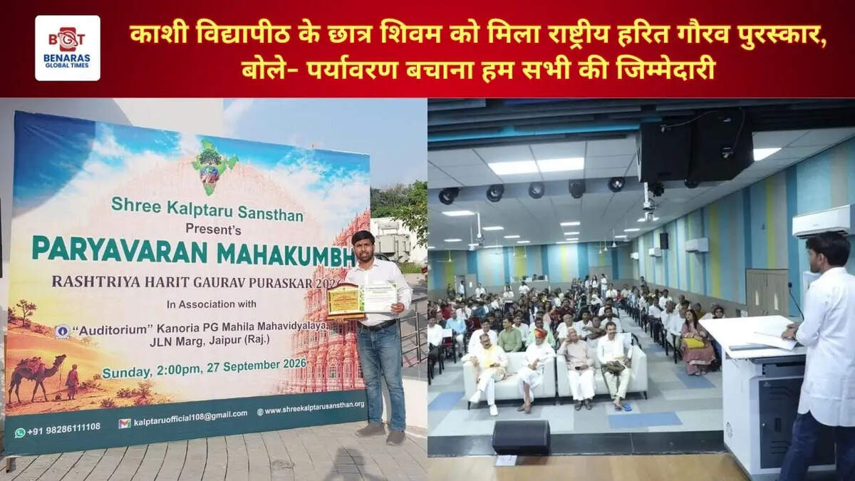 काशी विद्यापीठ के छात्र शिवम को मिला राष्ट्रीय हरित गौरव पुरस्कार, बोले- पर्यावरण बचाना हम सभी की जिम्मेदारी