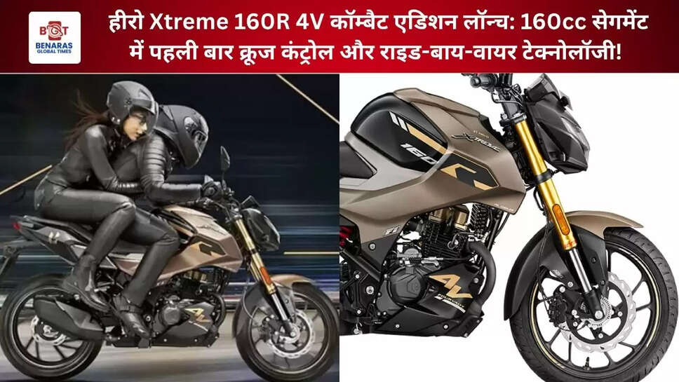  हीरो Xtreme 160R 4V कॉम्बैट एडिशन लॉन्च: 160cc सेगमेंट में पहली बार क्रूज कंट्रोल और राइड-बाय-वायर टेक्नोलॉजी!
