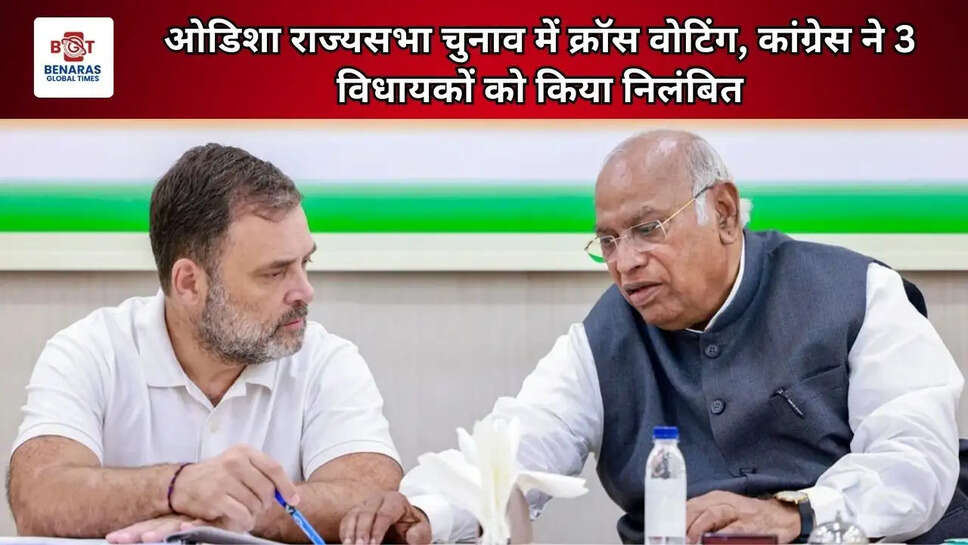 ओडिशा राज्यसभा चुनाव में क्रॉस वोटिंग, कांग्रेस ने 3 विधायकों को किया निलंबित