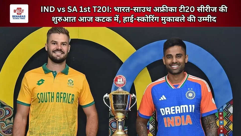  IND vs SA 1st T20I: भारत-साउथ अफ्रीका टी20 सीरीज की शुरुआत आज कटक में, हाई-स्कोरिंग मुकाबले की उम्मीद