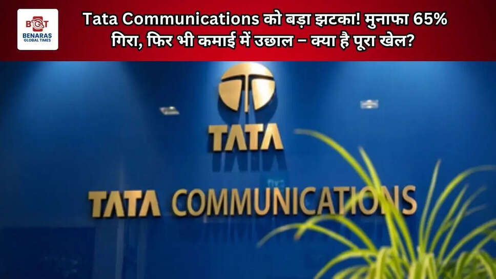 Tata Communications को बड़ा झटका! मुनाफा 65% गिरा, फिर भी कमाई में उछाल &ndash; क्या है पूरा खेल?