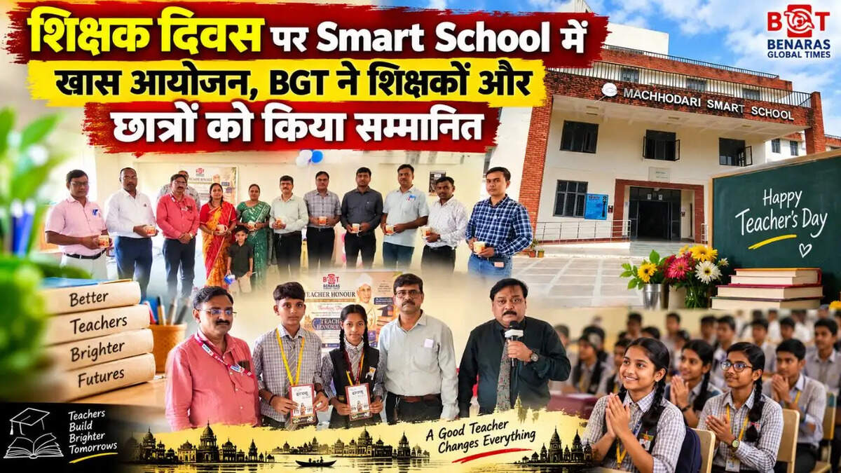 शिक्षक दिवस पर Smart School में खास आयोजन, BGT ने शिक्षकों और छात्रों को किया सम्मानित
