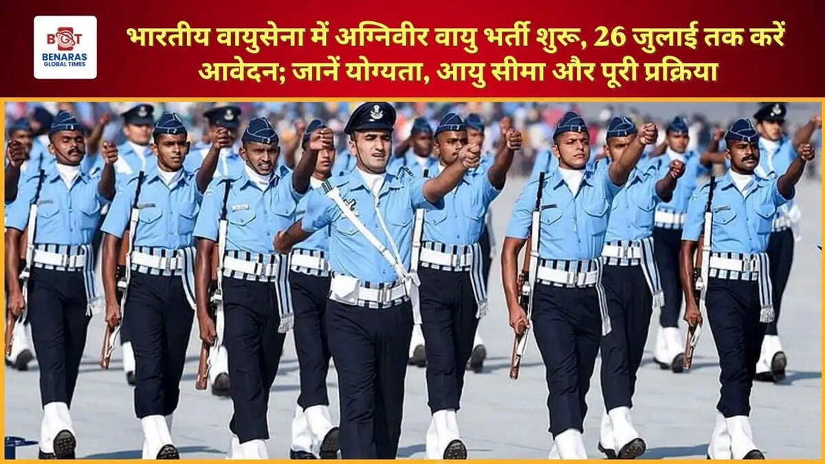  भारतीय वायुसेना में अग्निवीर वायु भर्ती शुरू, 26 जुलाई तक करें आवेदन; जानें योग्यता, आयु सीमा और पूरी प्रक्रिया