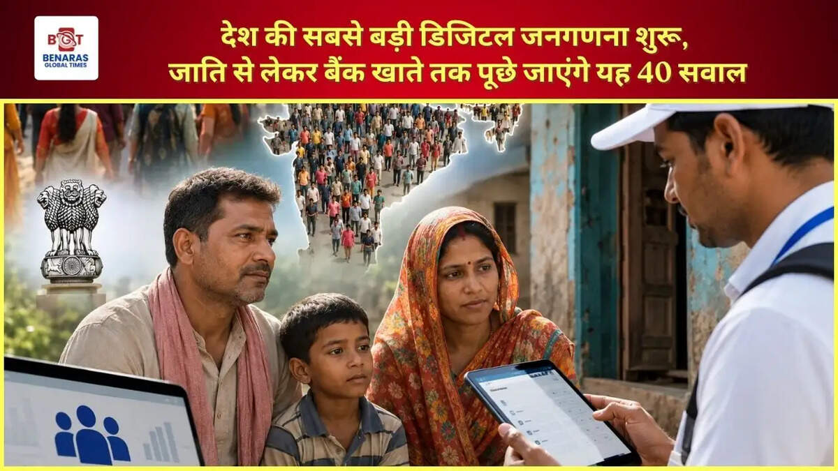  देश की सबसे बड़ी डिजिटल जनगणना शुरू, जाति से लेकर बैंक खाते तक पूछे जाएंगे यह 40 सवाल