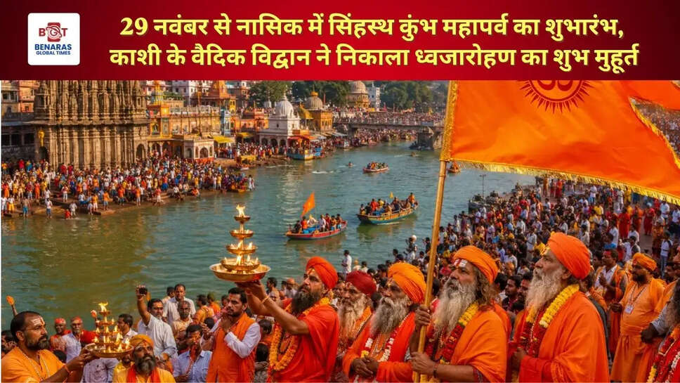  29 नवंबर से नासिक में सिंहस्थ कुंभ महापर्व का शुभारंभ, काशी के वैदिक विद्वान ने निकाला ध्वजारोहण का शुभ मुहूर्त