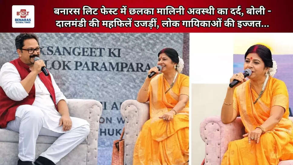 बनारस लिट फेस्ट में छलका मालिनी अवस्थी का दर्द, बोली - दालमंडी की महफिलें उजड़ीं, लोक गायिकाओं की इज्जत...