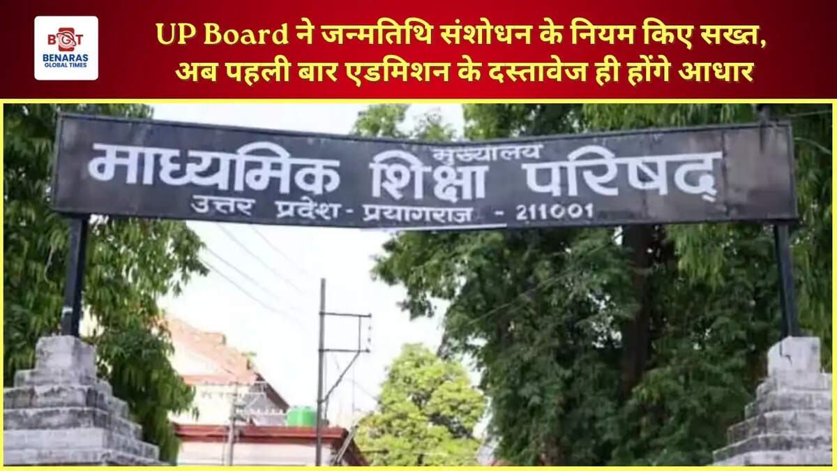 UP Board ने जन्मतिथि संशोधन के नियम किए सख्त, अब पहली बार एडमिशन के दस्तावेज ही होंगे आधार