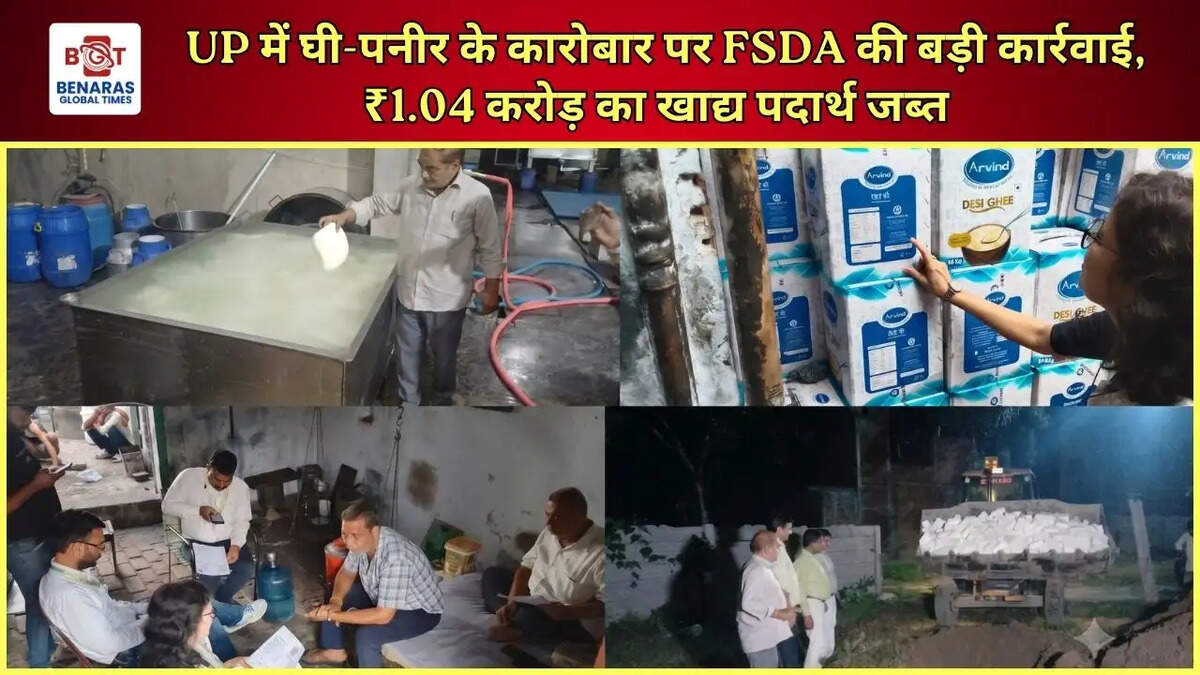 UP में घी-पनीर के कारोबार पर FSDA की बड़ी कार्रवाई, ₹1.04 करोड़ का खाद्य पदार्थ जब्त 