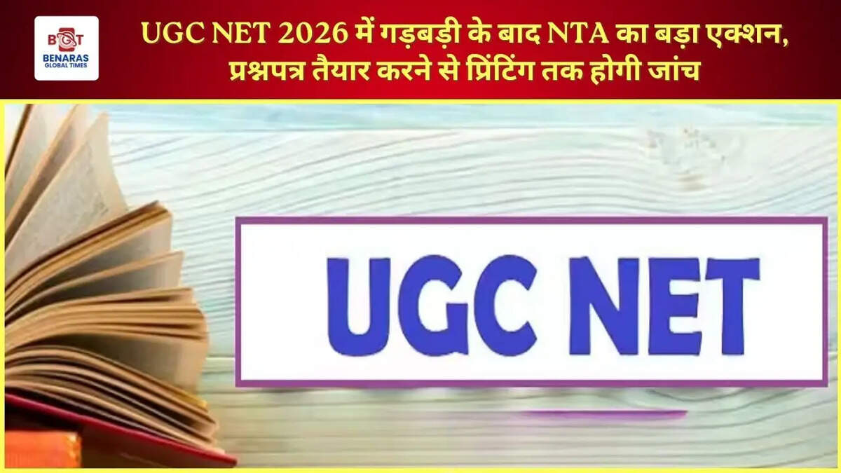 UGC NET 2026 में गड़बड़ी के बाद NTA का बड़ा एक्शन, प्रश्नपत्र तैयार करने से प्रिंटिंग तक होगी जांच