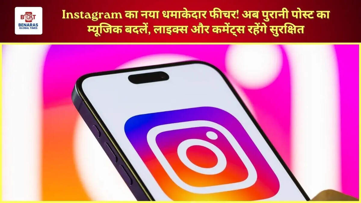  Instagram का नया धमाकेदार फीचर! अब पुरानी पोस्ट का म्यूजिक बदलें, लाइक्स और कमेंट्स रहेंगे सुरक्षित